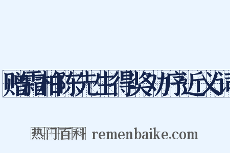 赠霜柏陈先生得奖劝序近义词是什么意思的图片